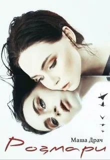 Обложка Розмари