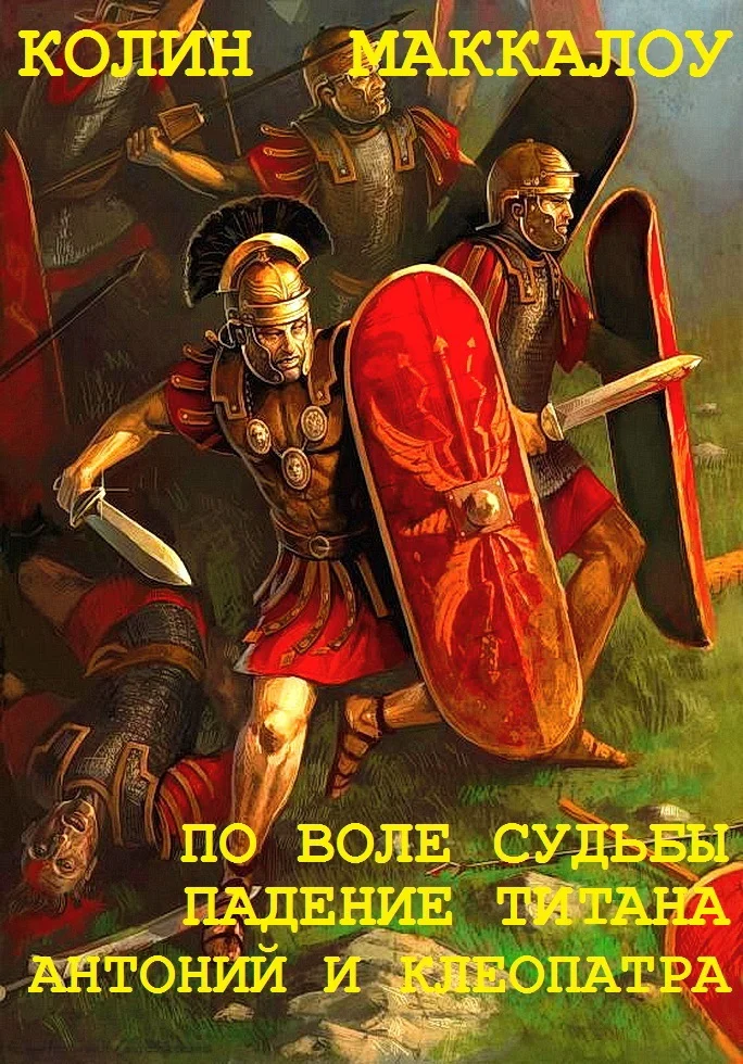 Обложка Цикл «Владыки Рима». Книги 5-7
