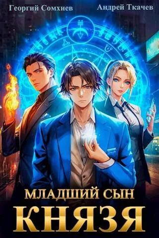 Обложка Младший сын князя #01