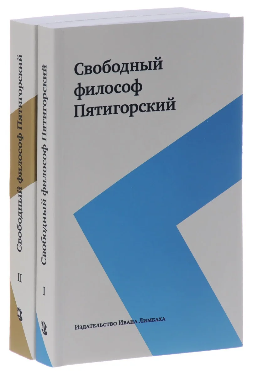 Обложка Свободный философ Пятигорский