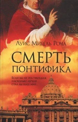 Обложка Смерть понтифика