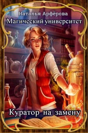 Обложка Магический Университет. Куратор на замену