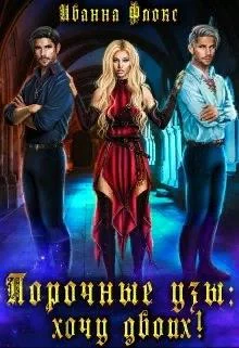 Обложка Порочные узы: Хочу двоих!