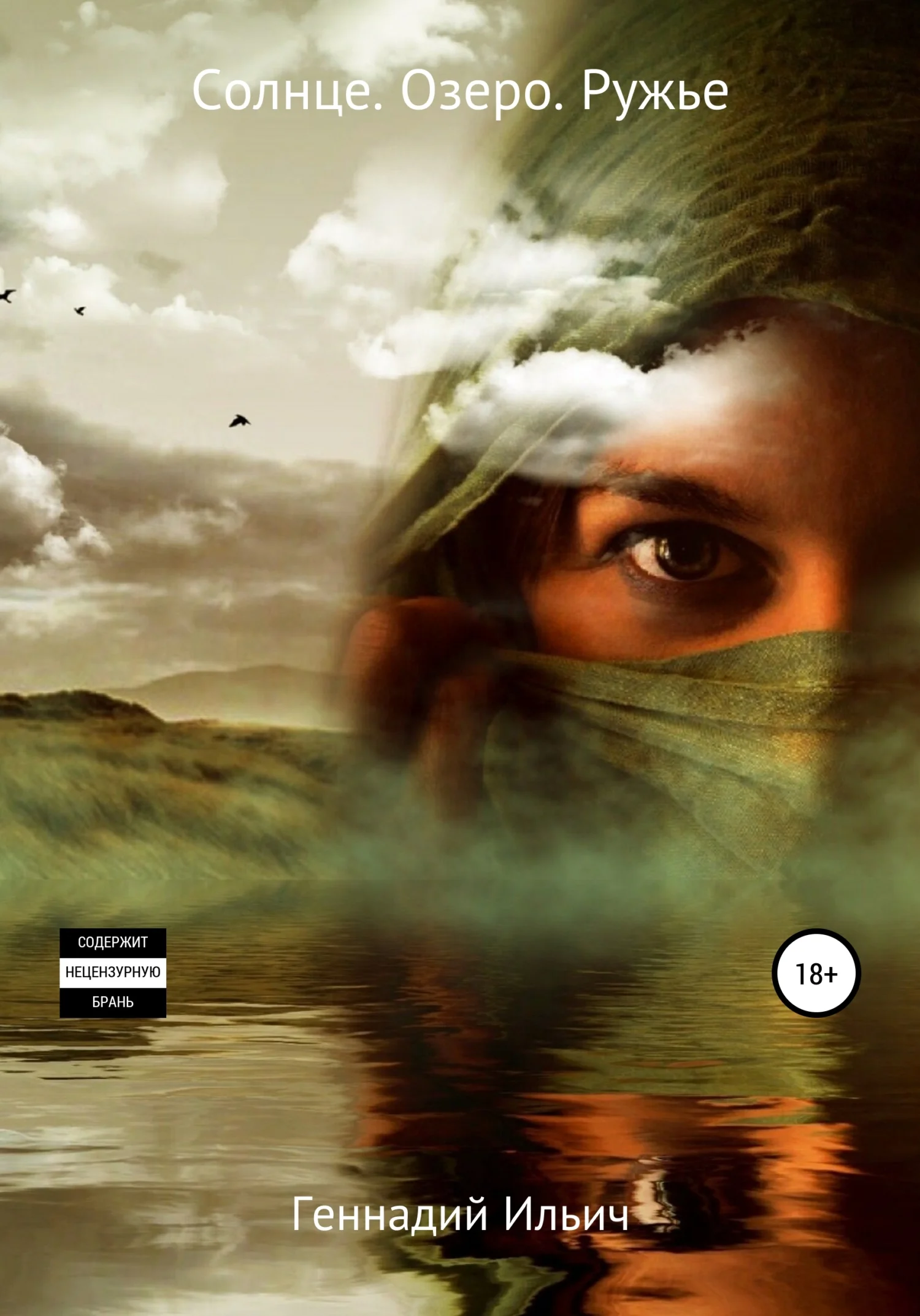 Обложка Солнце. Озеро. Ружье