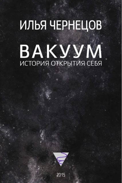 Обложка Вакуум. История открытия себя