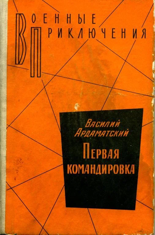 Обложка Первая командировка