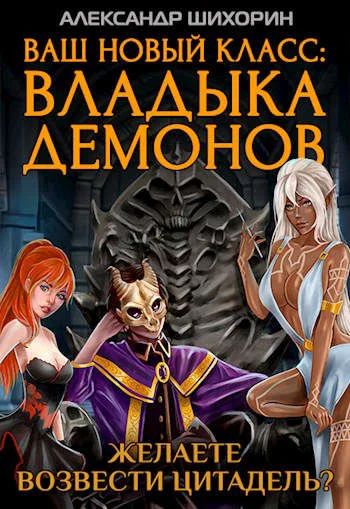 Обложка Желаете возвести Цитадель?