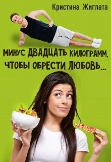 Обложка Минус двадцать килограмм, чтобы обрести любовь...