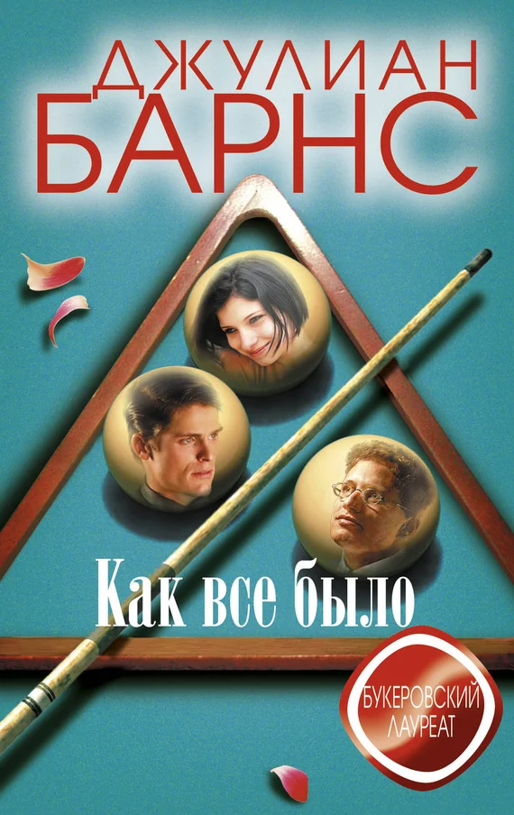 Обложка Как все было
