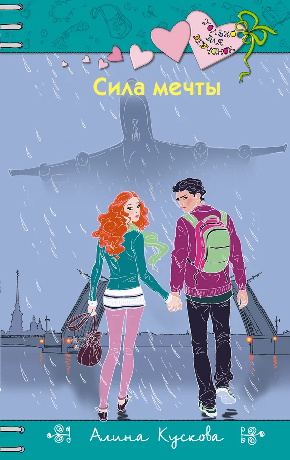 Обложка Сила мечты