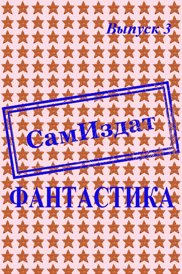 Обложка СамИздат. Фантастика. Выпуск 3
