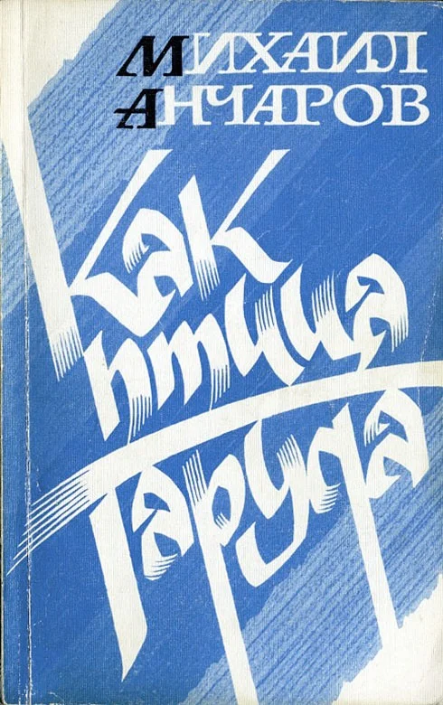 Обложка Как птица Гаруда