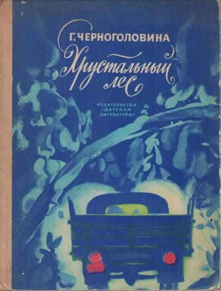 Обложка Хрустальный лес