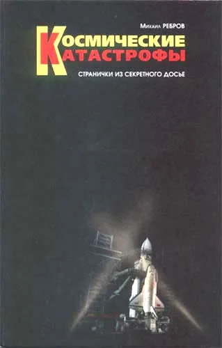 Обложка Космические катастрофы. Странички из секретного досье