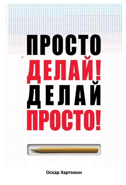Обложка Просто Делай! Делай Просто!