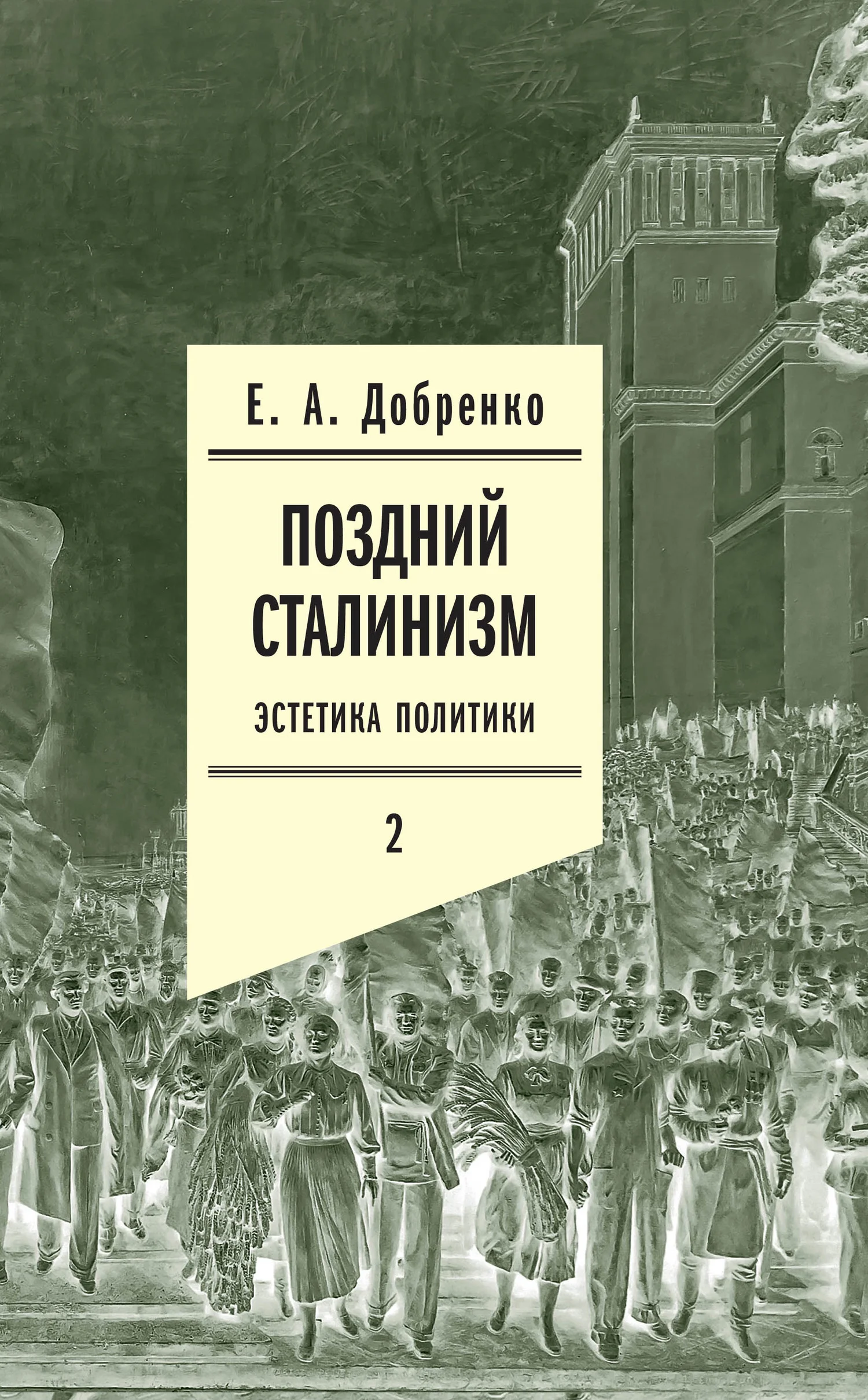 Обложка Поздний сталинизм: Эстетика политики. Том 2