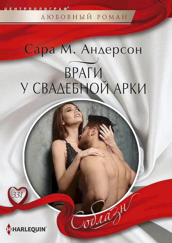 Обложка Враги у свадебной арки