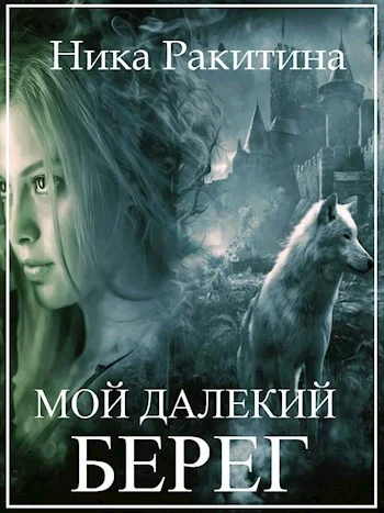 Обложка Мой далекий берег