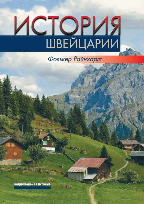 Обложка История Швейцарии