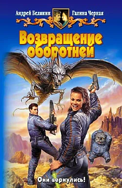 Обложка Возвращение оборотней