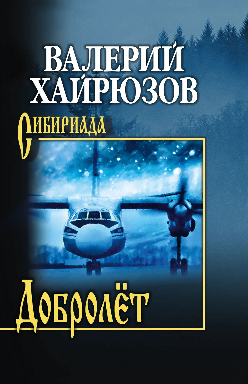 Обложка Добролёт