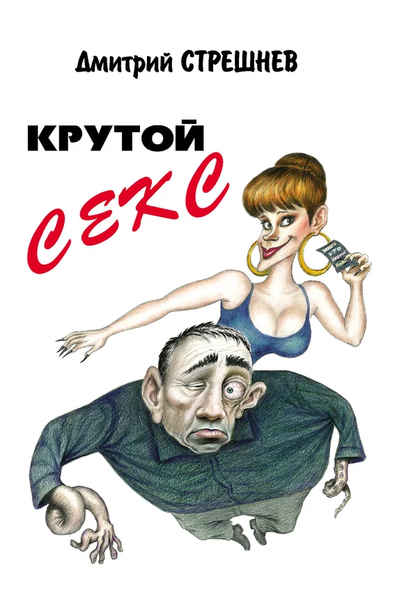 Обложка Крутой секс