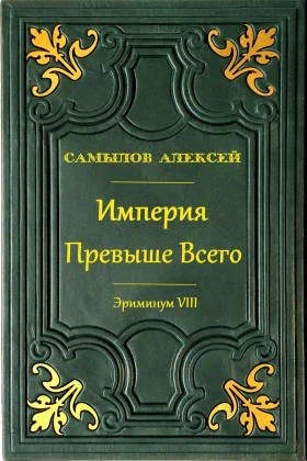 Обложка Империя превыше всего
