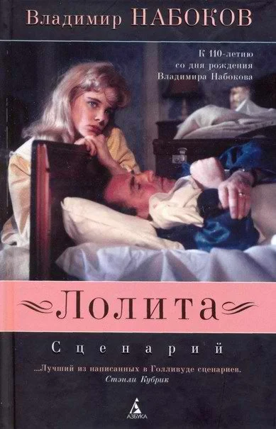 Обложка Лолита: Сценарий