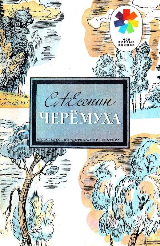 Обложка Черёмуха
