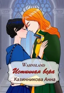 Обложка Истинная вера (СИ)