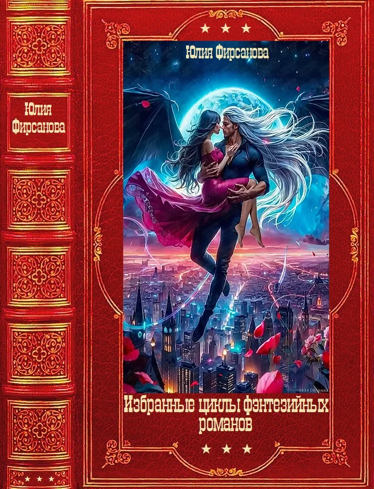 Обложка Избранные фэнтезийные циклы романов