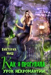 Обложка Как я прогуляла урок некромантии