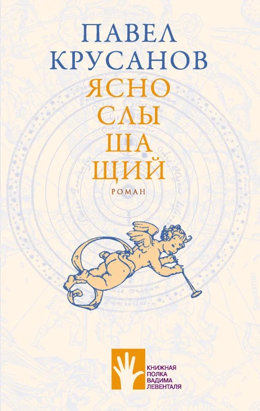 Обложка Яснослышащий