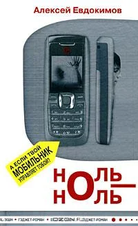 Обложка Ноль-Ноль