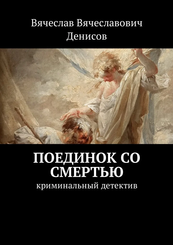 Обложка Поединок со смертью. Криминальный детектив