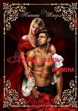 Обложка Пройдя сквозь времена