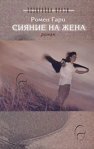 Обложка Сияние на жена