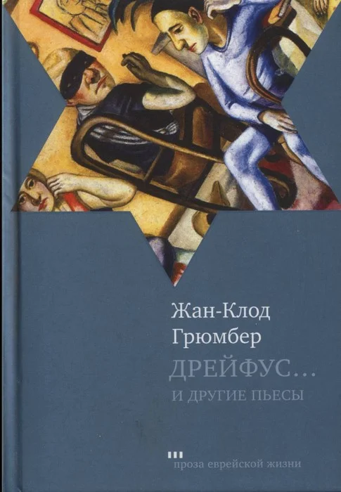 Обложка Дрейфус... Ателье. Свободная зона