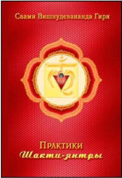 Обложка Шакти Янтры