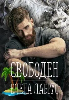 Обложка Свободен