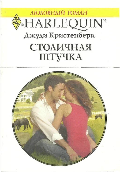 Обложка Столичная штучка