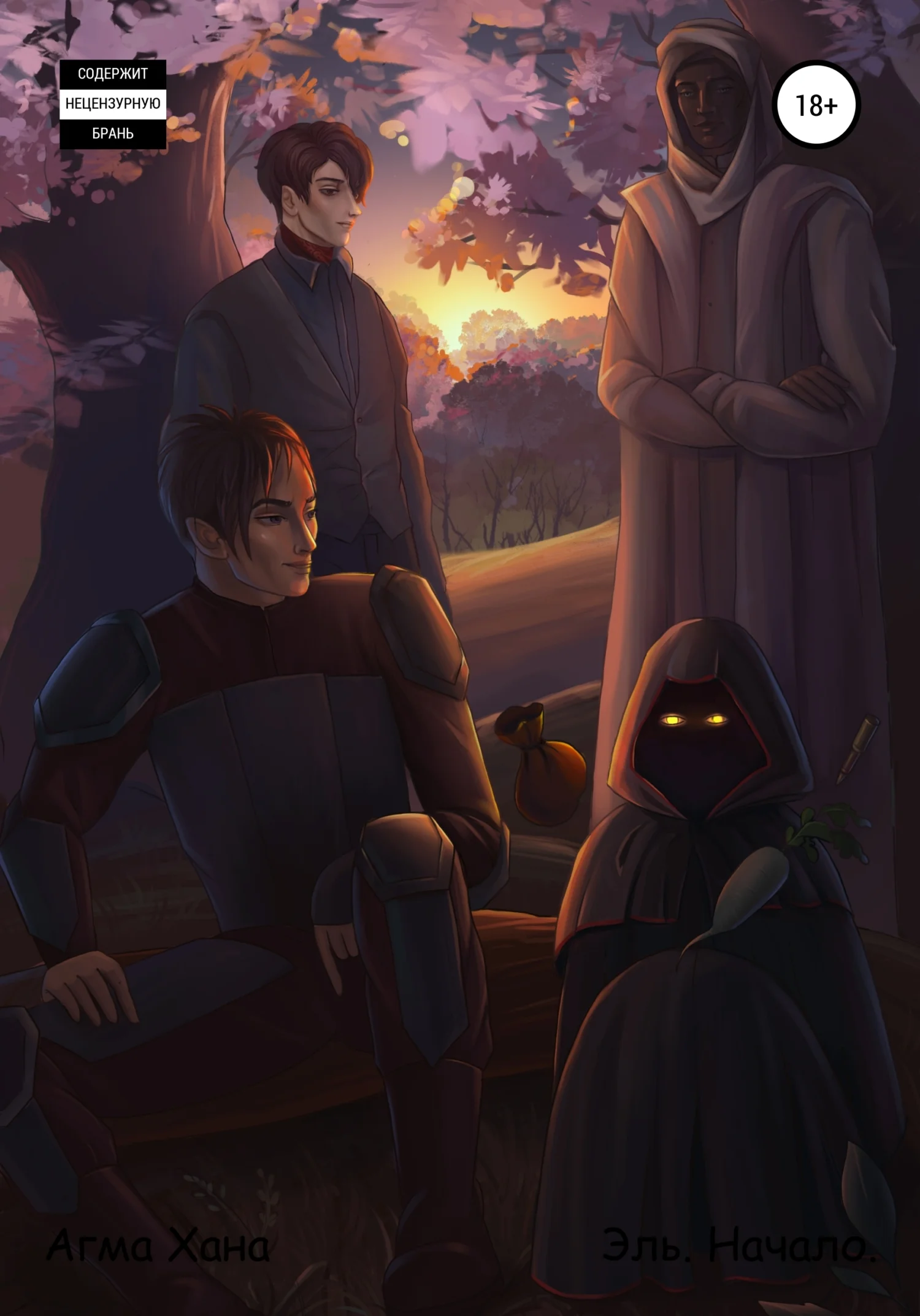 Обложка Эль. Начало