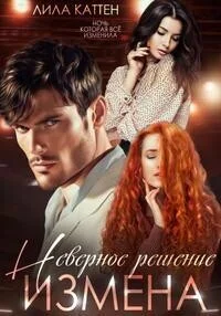 Обложка Измена. Неверное решение