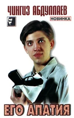 Обложка Его апатия
