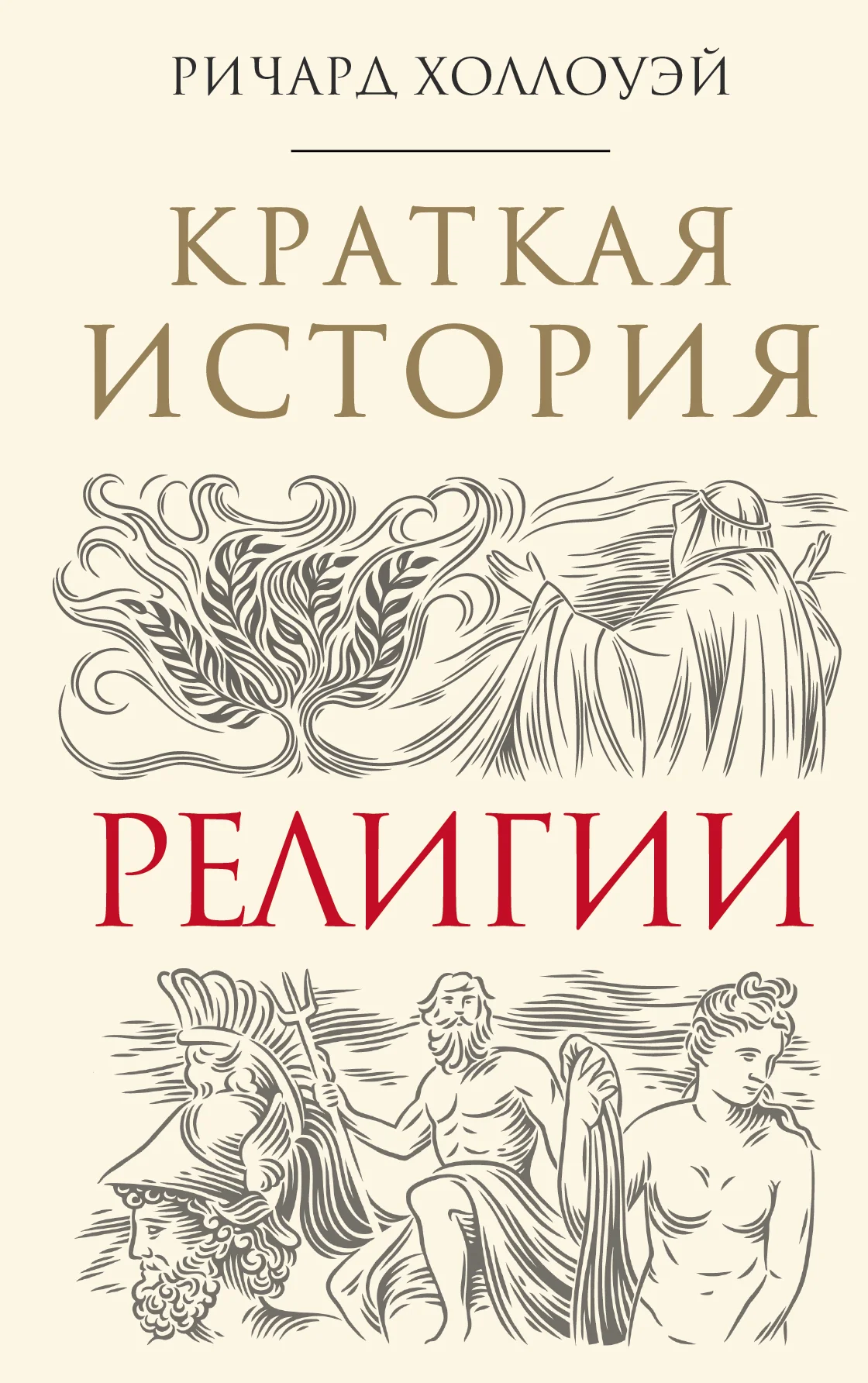 Обложка Краткая история религии