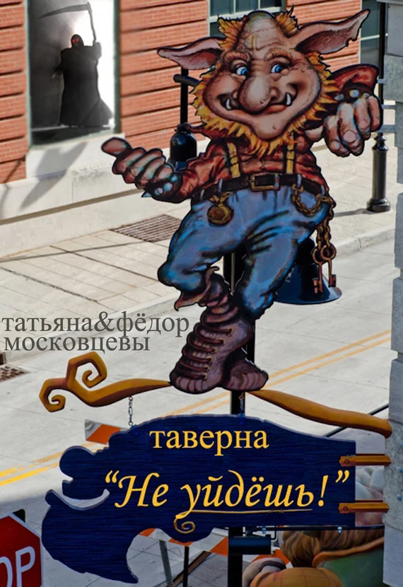 Обложка Таверна «Не уйдешь!»