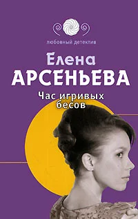 Обложка Час игривых бесов