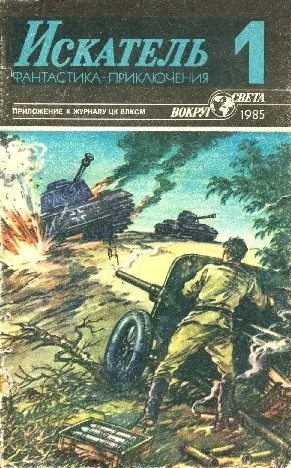 Обложка Искатель. 1985. Выпуск №1