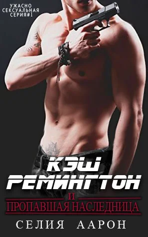 Обложка Кэш Ремингтон и пропавшая наследница