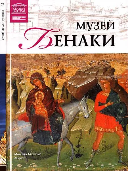 Обложка Музей Бенаки Афины